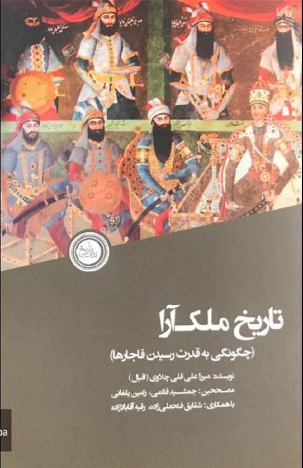 تاریخ ملک آرا 