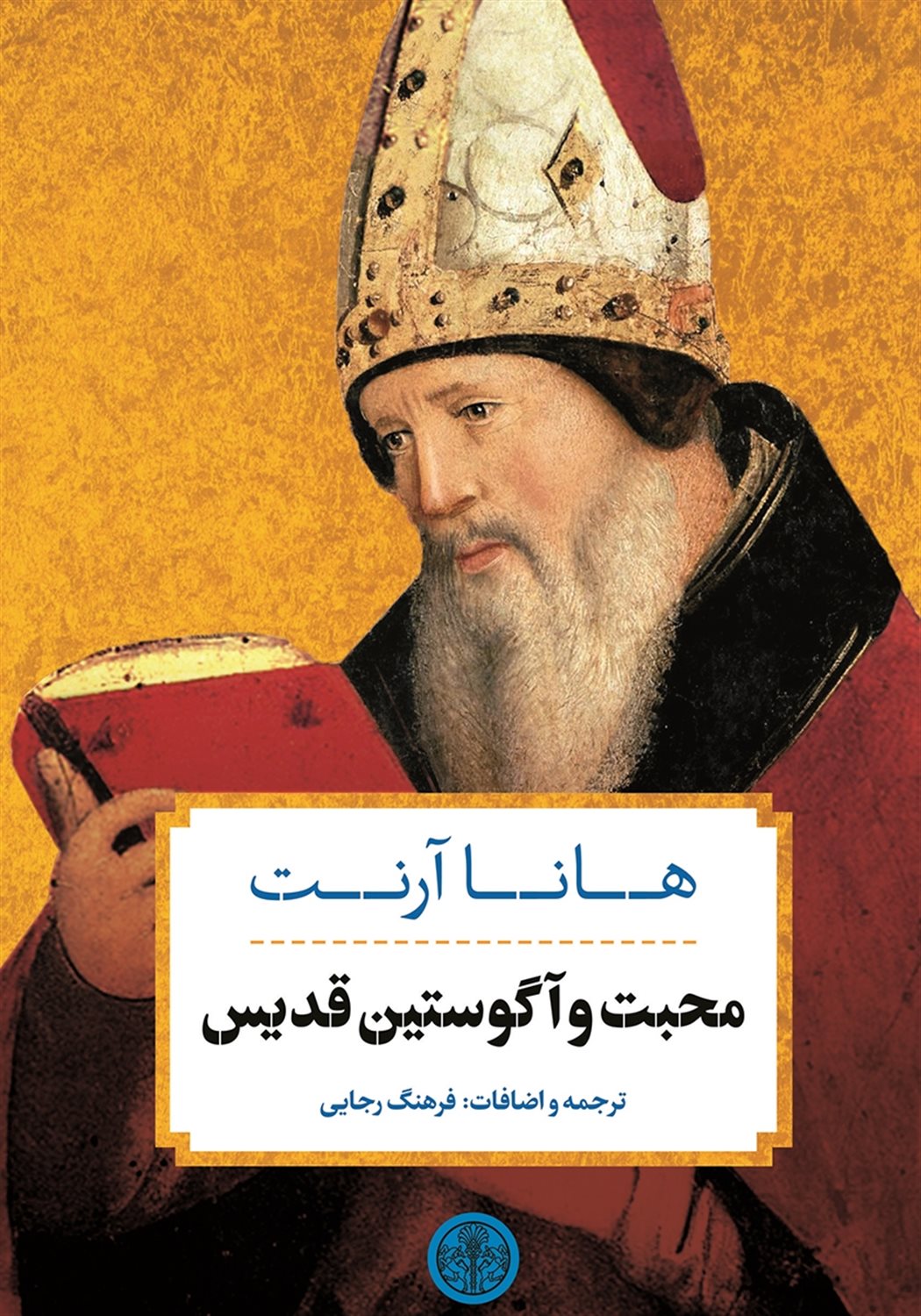 محبت و آگوستین قدیس