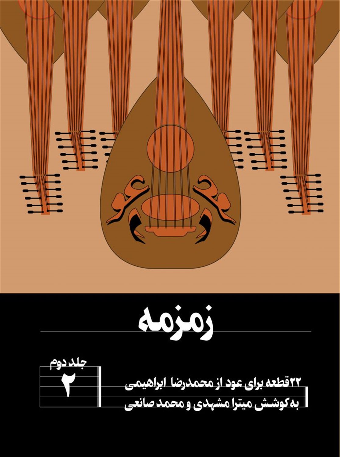 22 قطعه برای عود (جلد دوم)