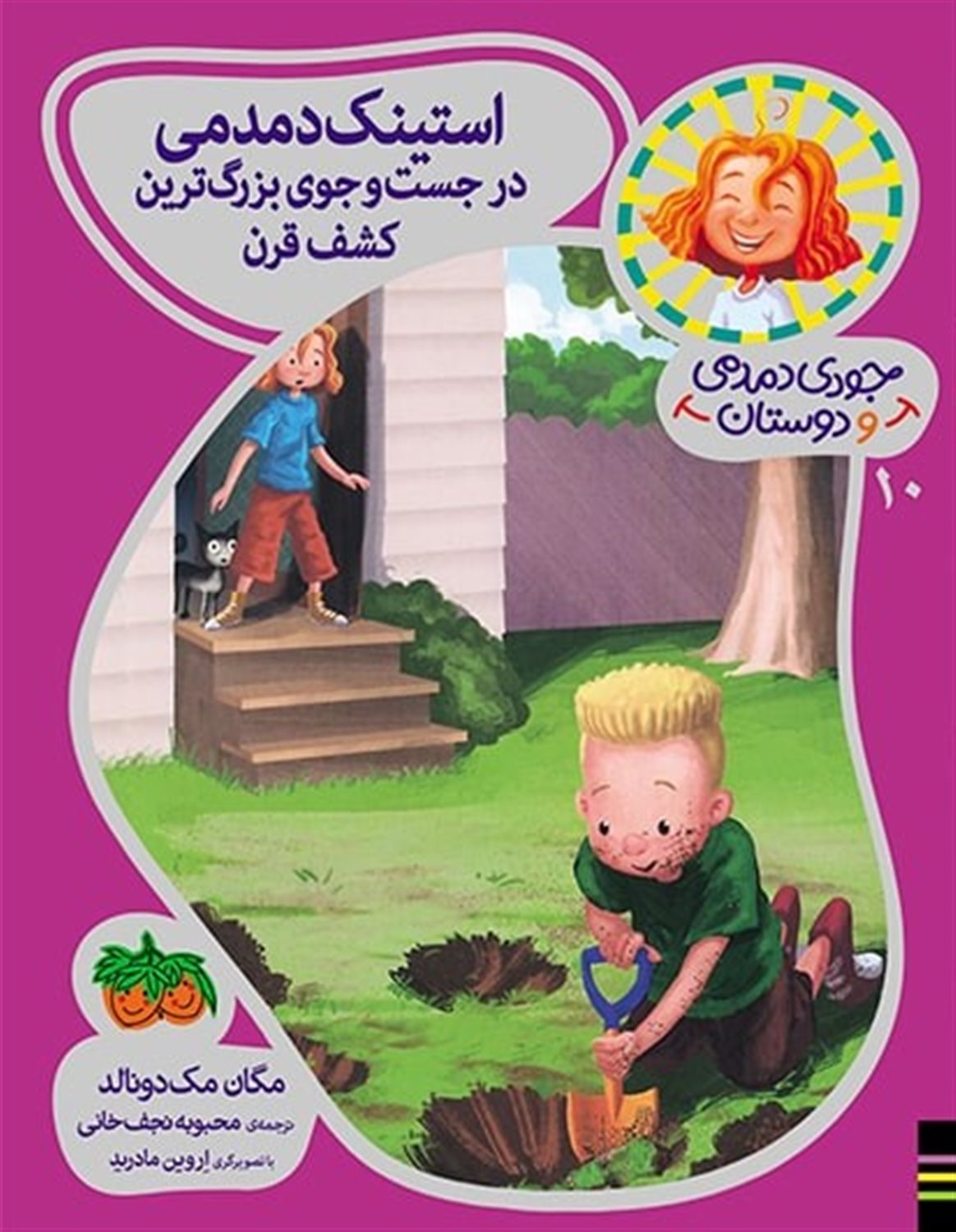 جودی دمدمی و دوستان 10 (استینک دمدمی در جست‌وجوی بزرگ‌ترین کشف قرن)