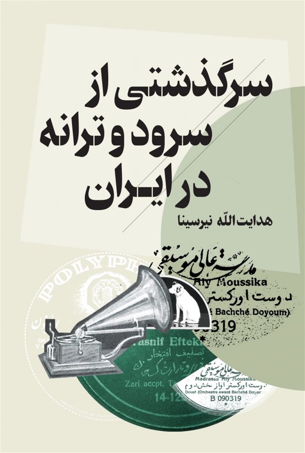سرگذشتی از سرود و ترانه در ایران