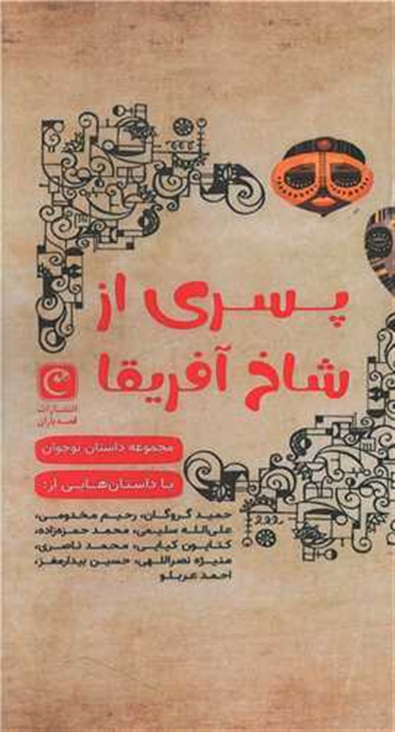 پسری از شاخ آفریقا