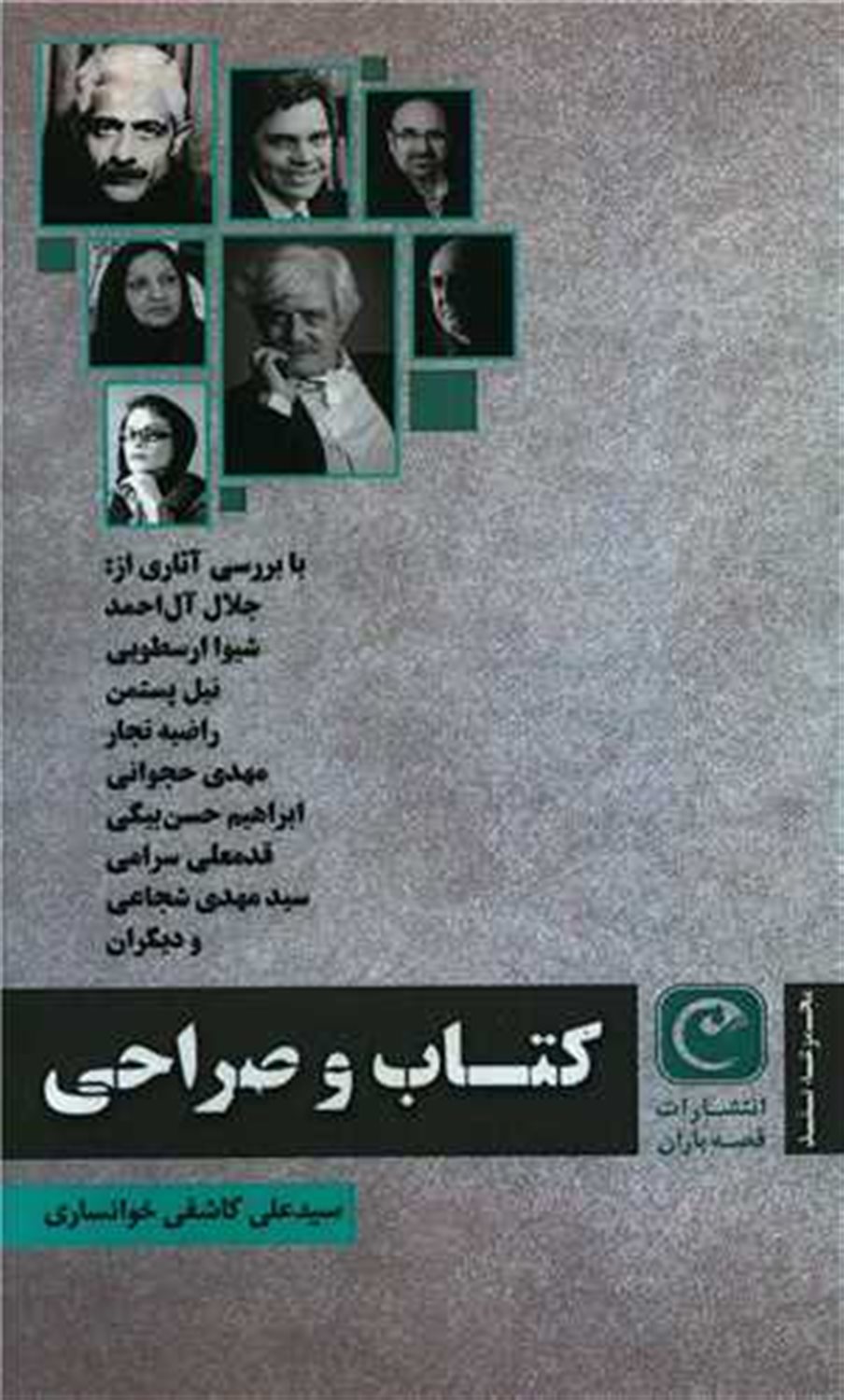 کتاب و صراحی 