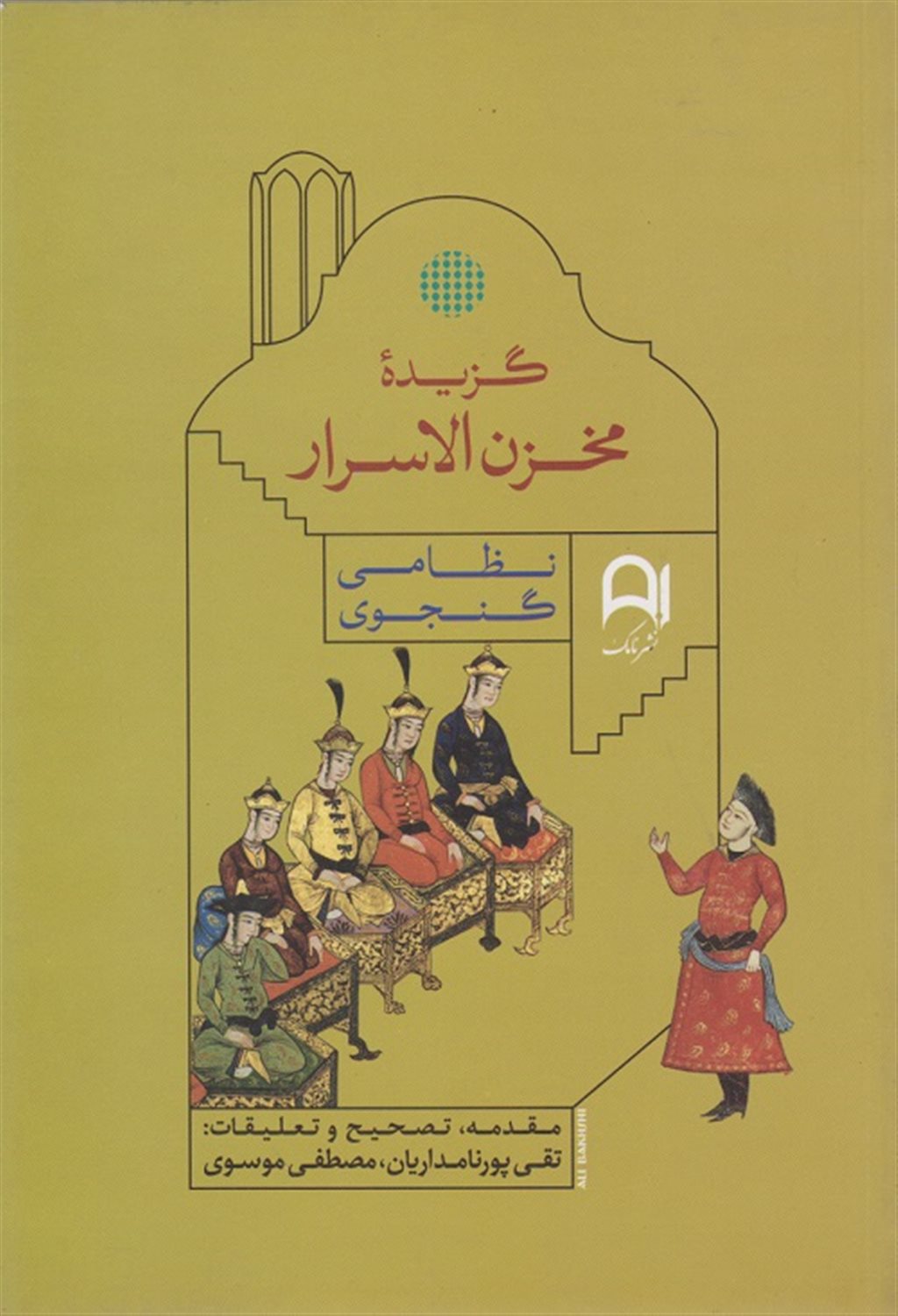 گزیدۀ مخزن الاسرار