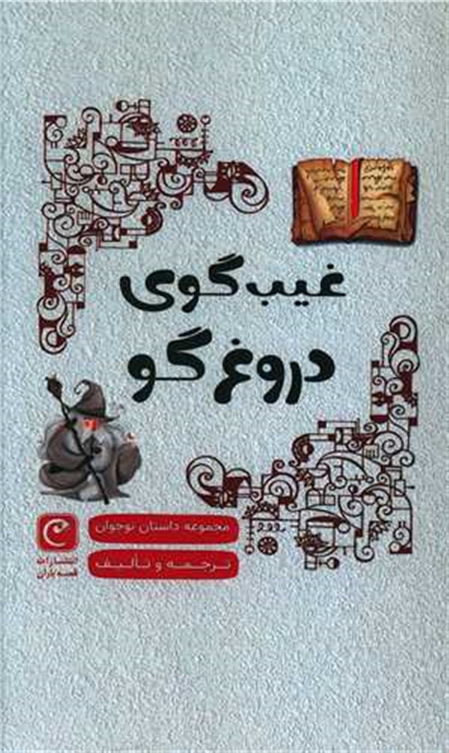 غیبگوی دروغ‌گو