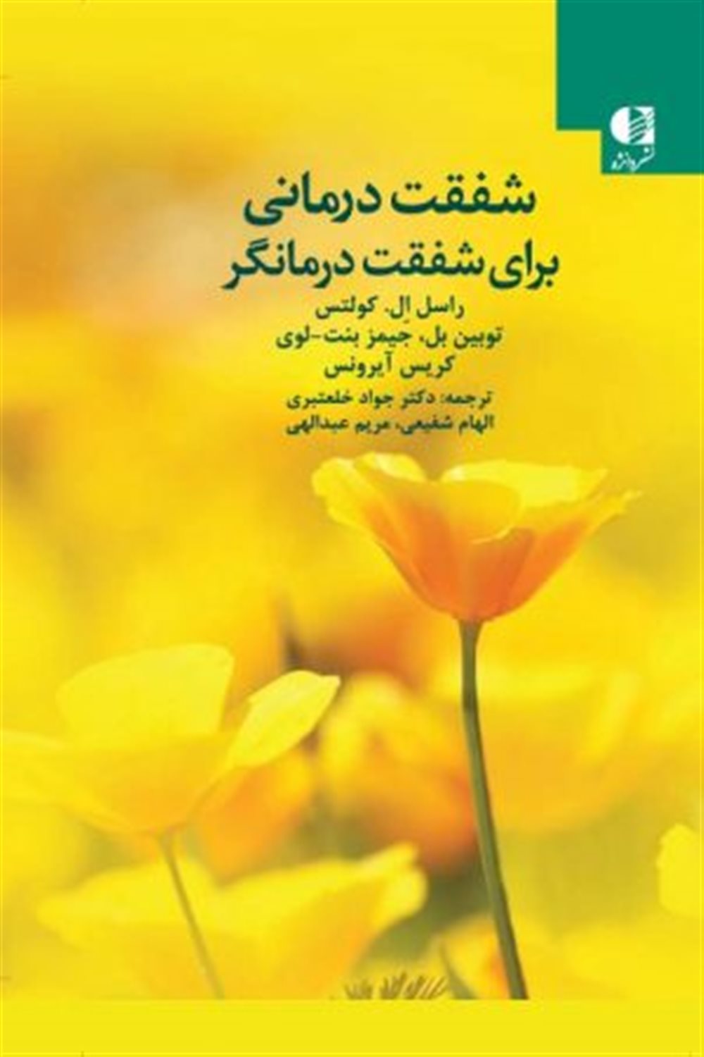 شفقت درمانی برای شفقت درمانگر