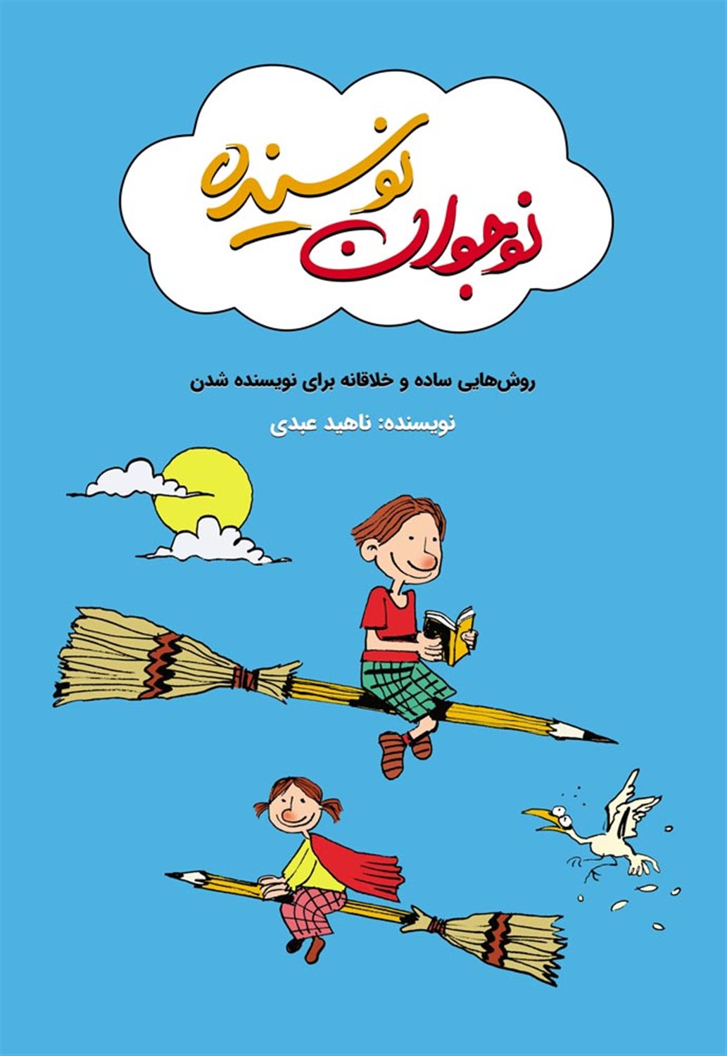 نوجوان نویسنده 