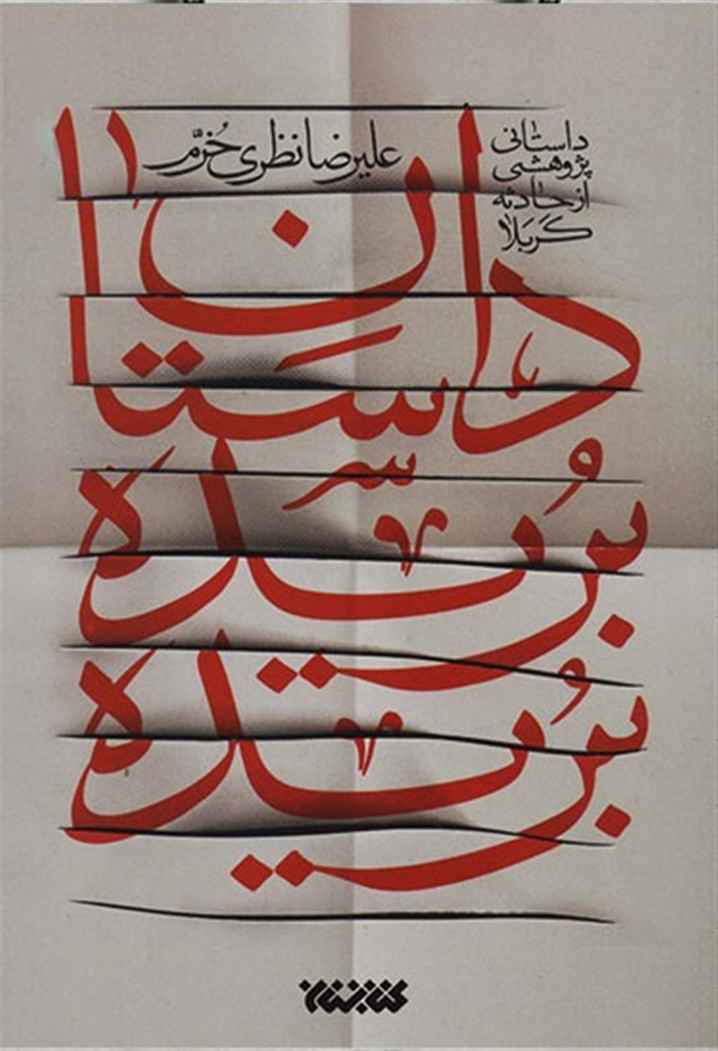 داستان بریده بریده