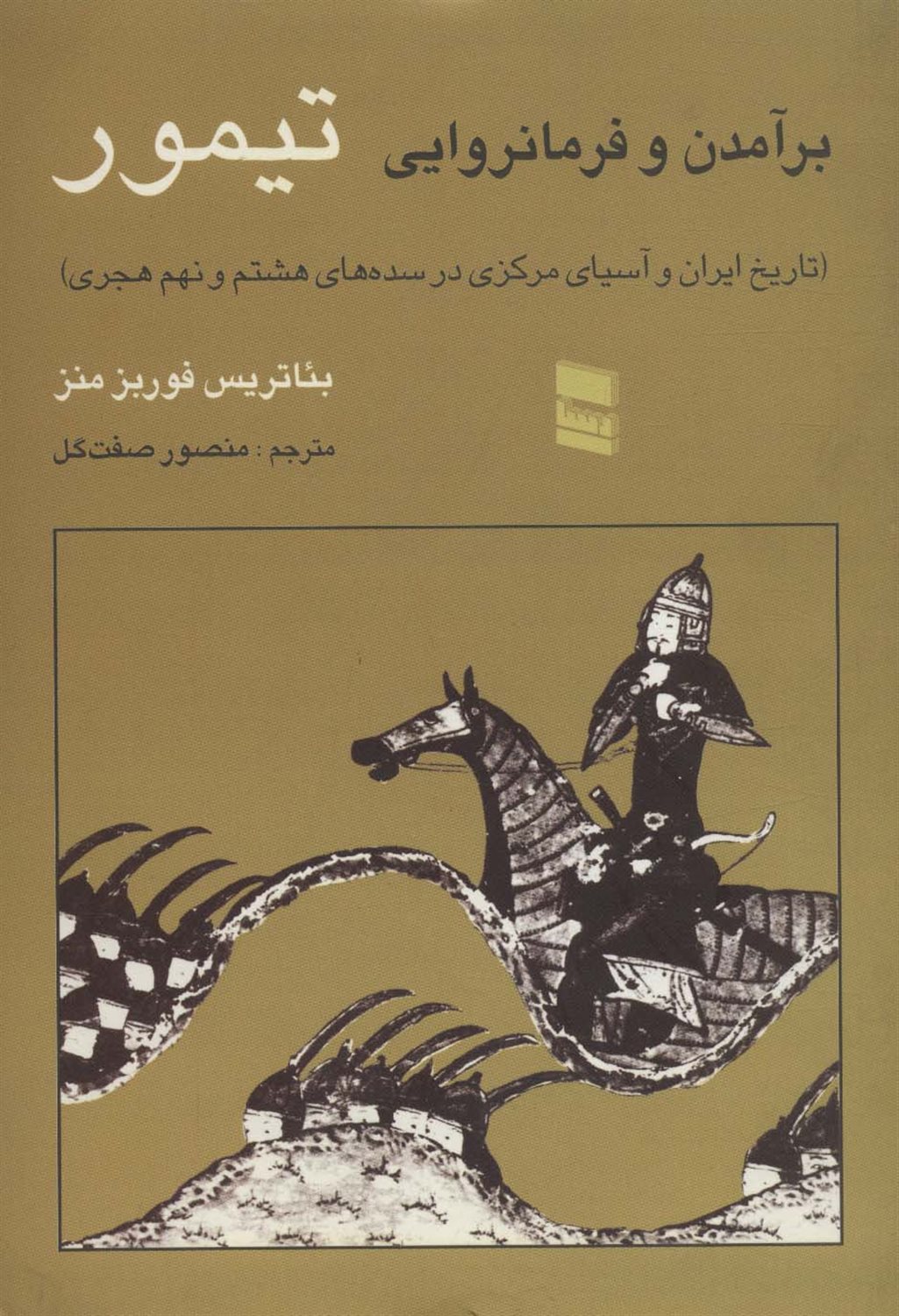 برآمدن و فرمانروایی تیمور 
