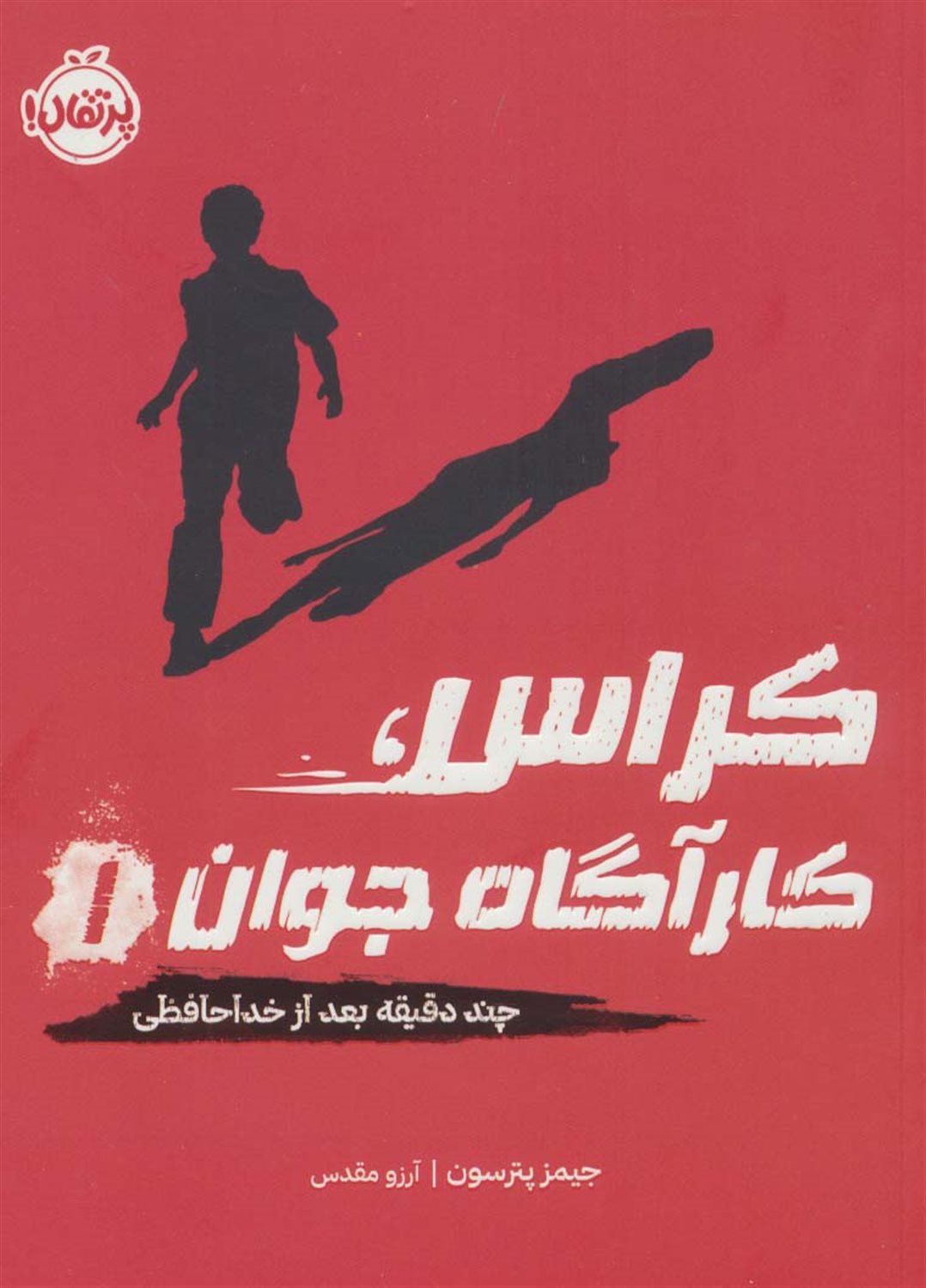 کراس،کارآگاه جوان 1 