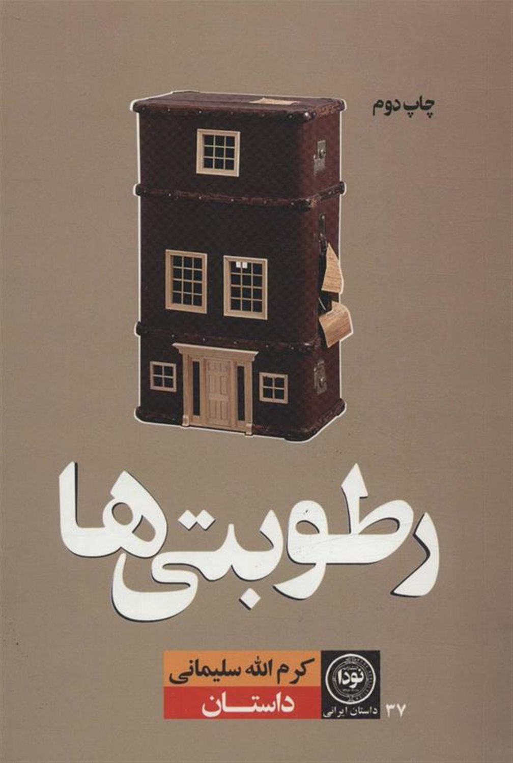 رطوبتی ها 