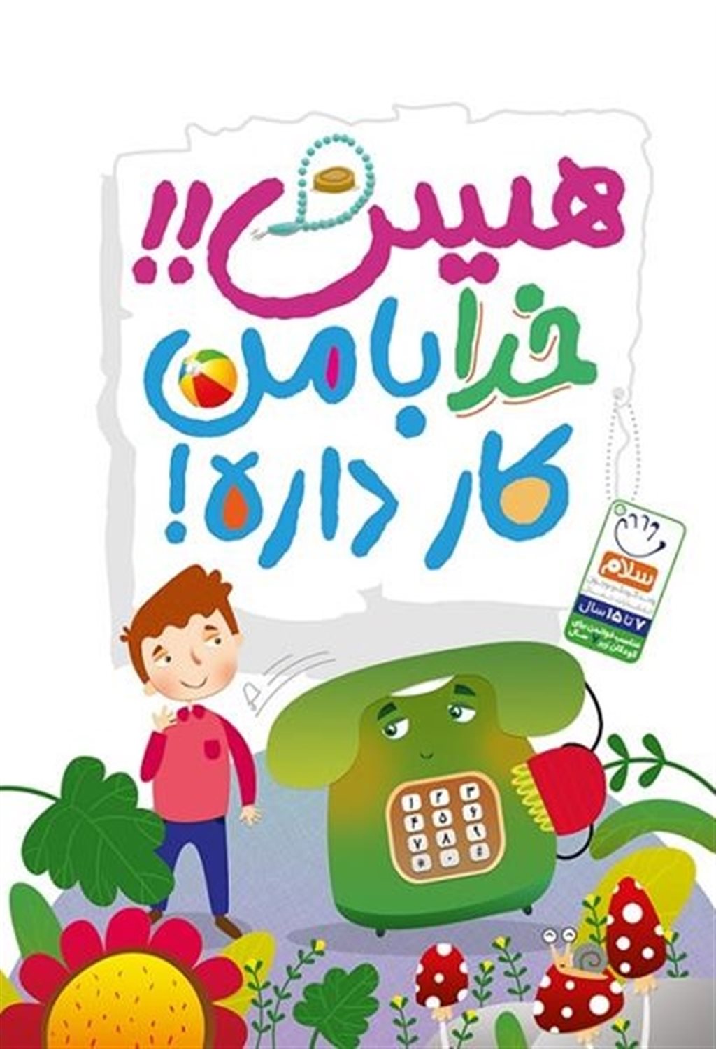 هیس!!خدا با من کار داره!