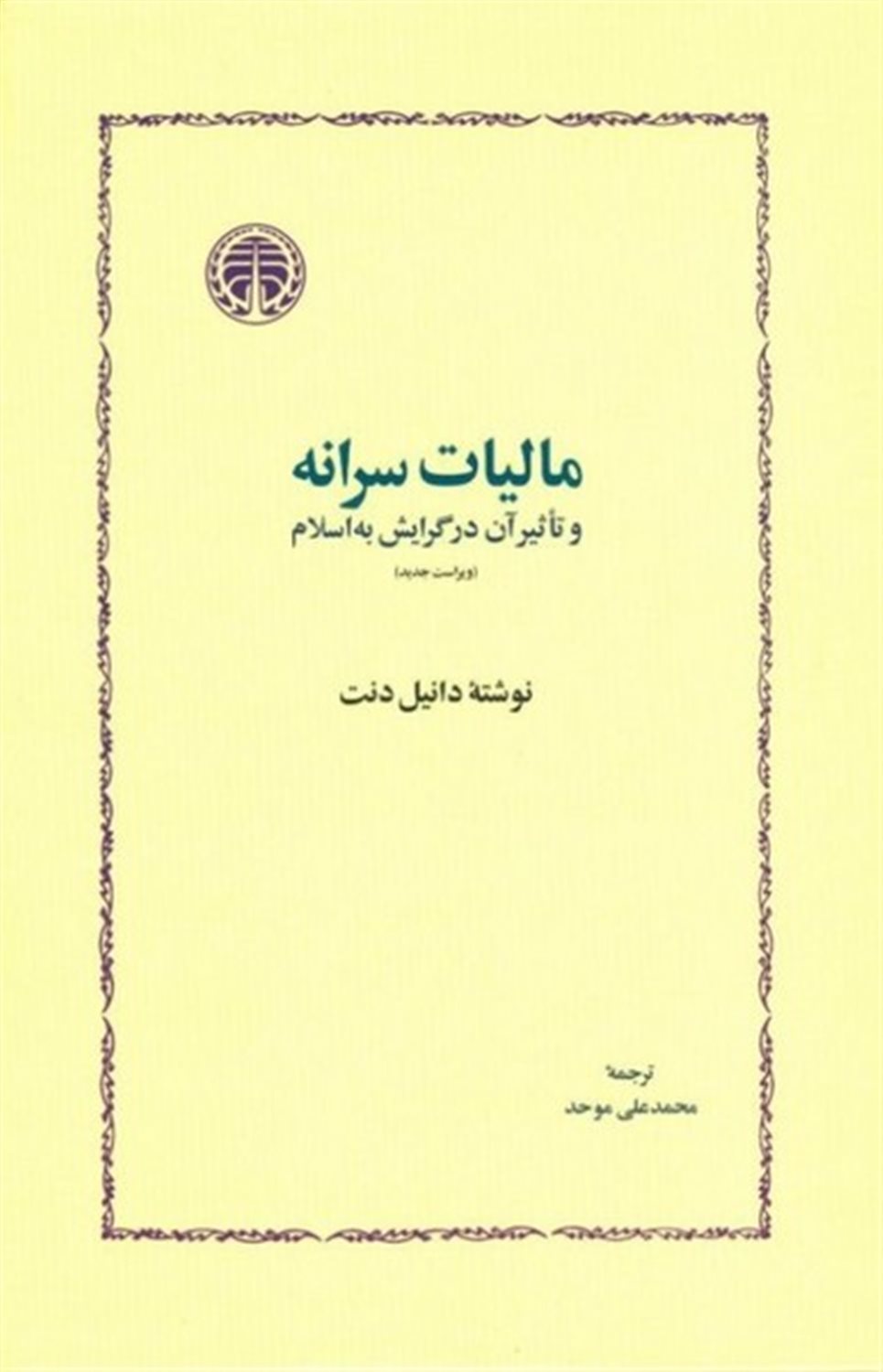 مالیات سرانه و تاثیر آن در گرایش به اسلام