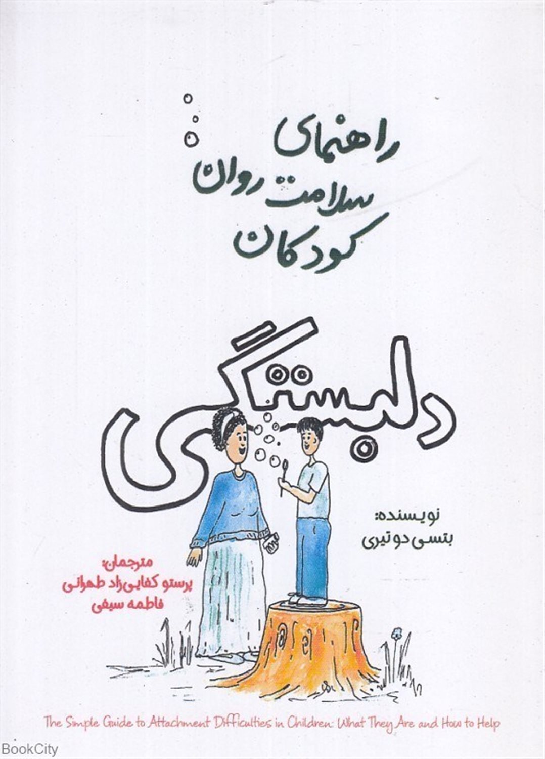 راهنمای سلامت روان کودکان (دلبستگی)