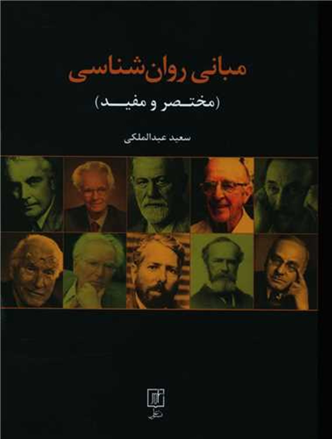 مبانی روان‌شناسی