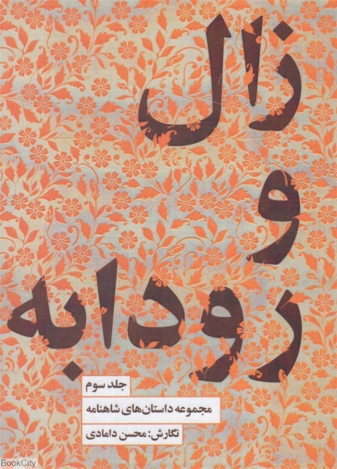 مجموعه داستان‌های شاهنامه 3 (زال و رودابه)