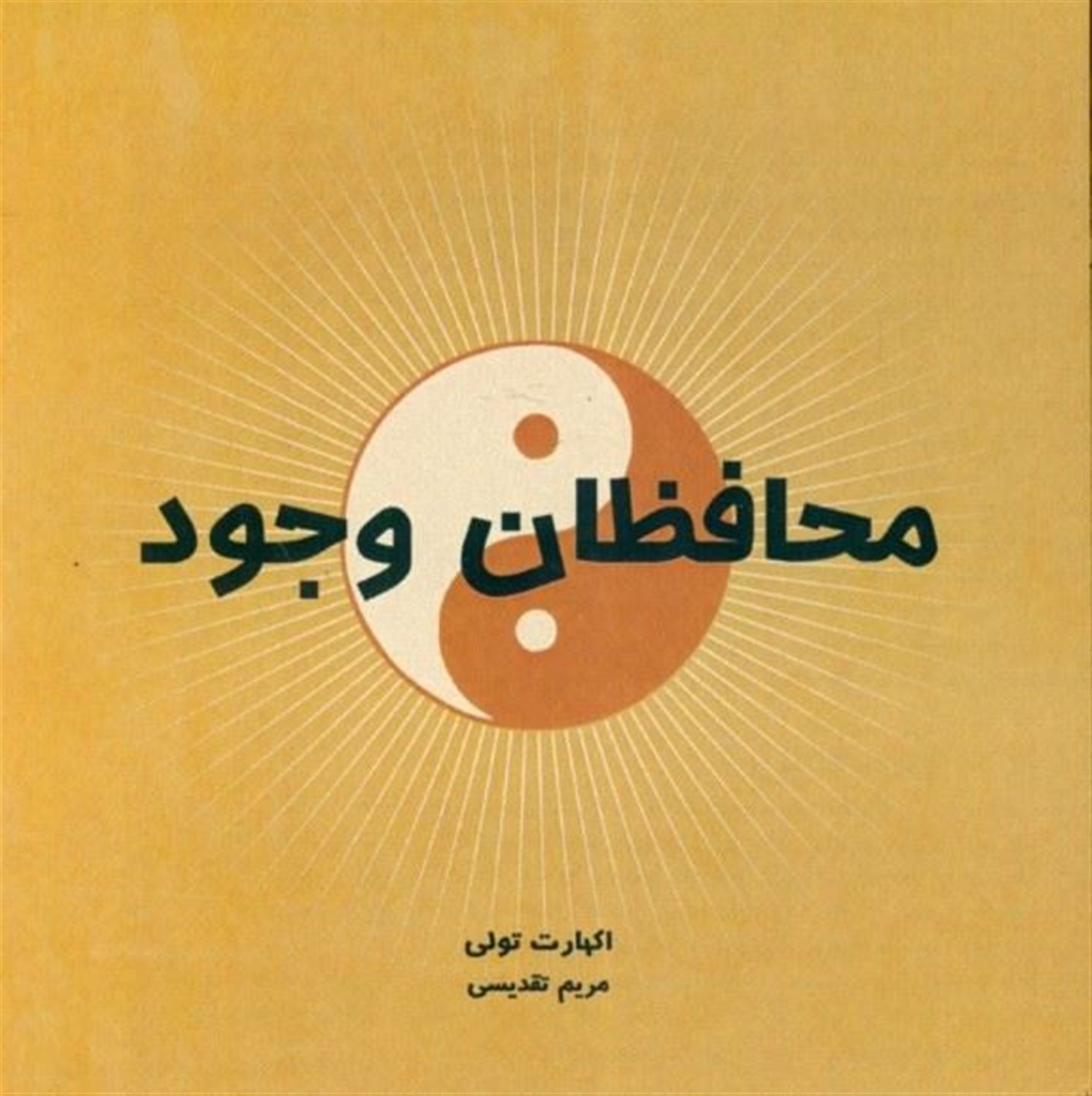 محافظان وجود