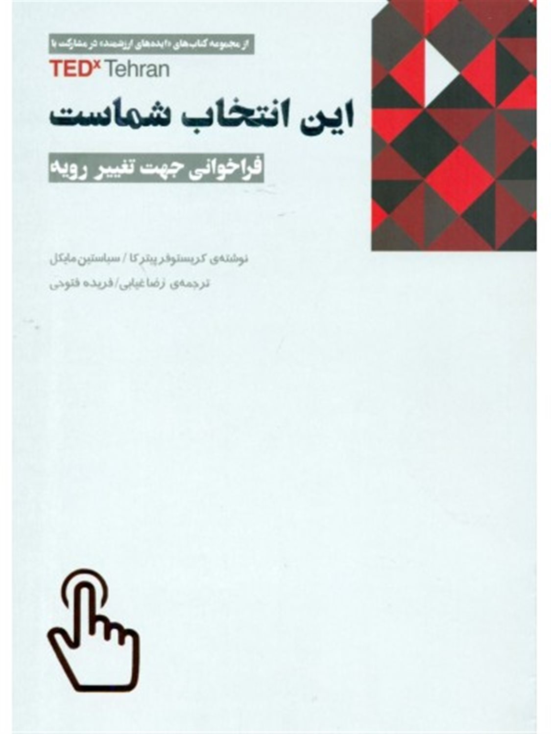 این انتخاب شماست 