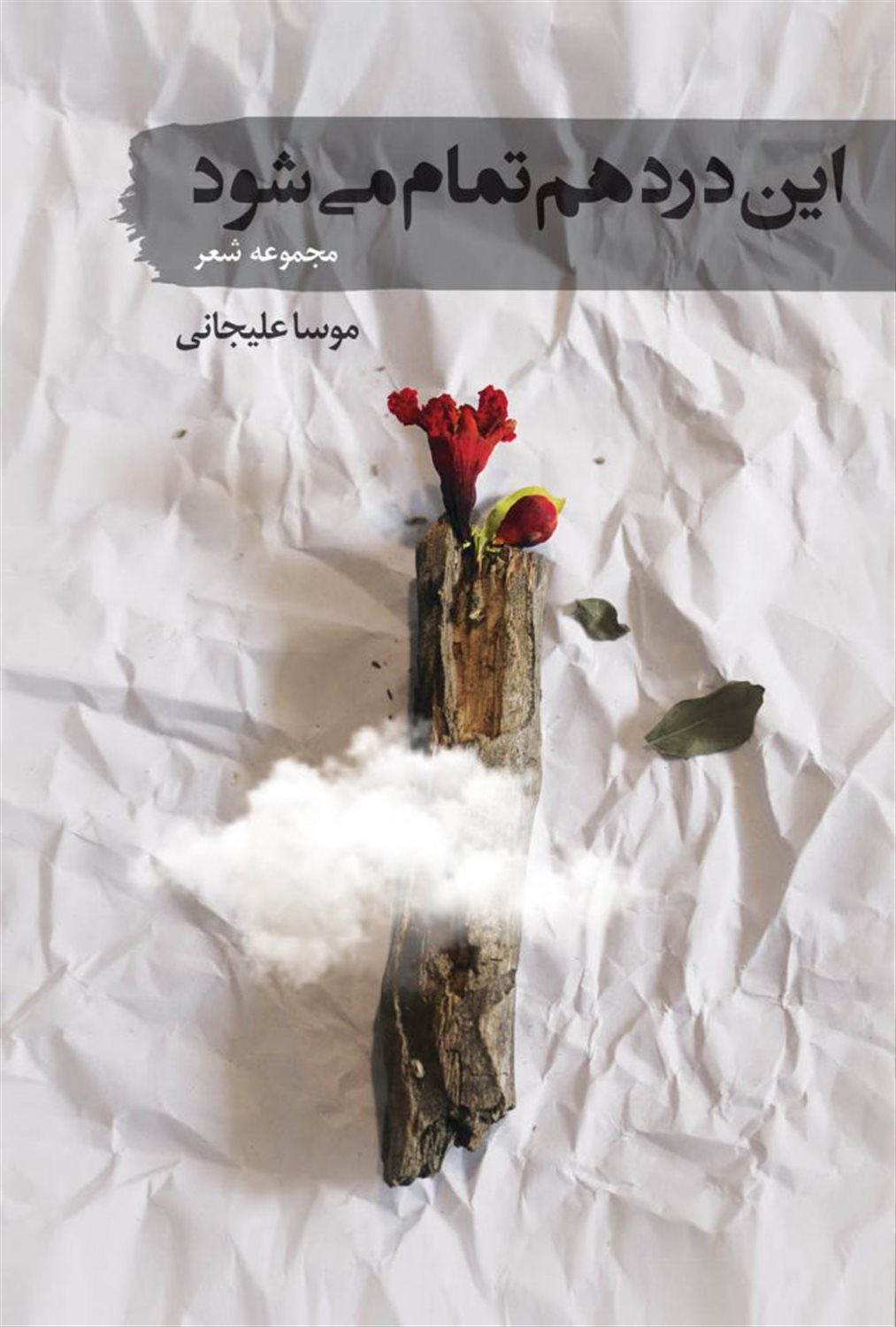 این درد هم تمام می شود