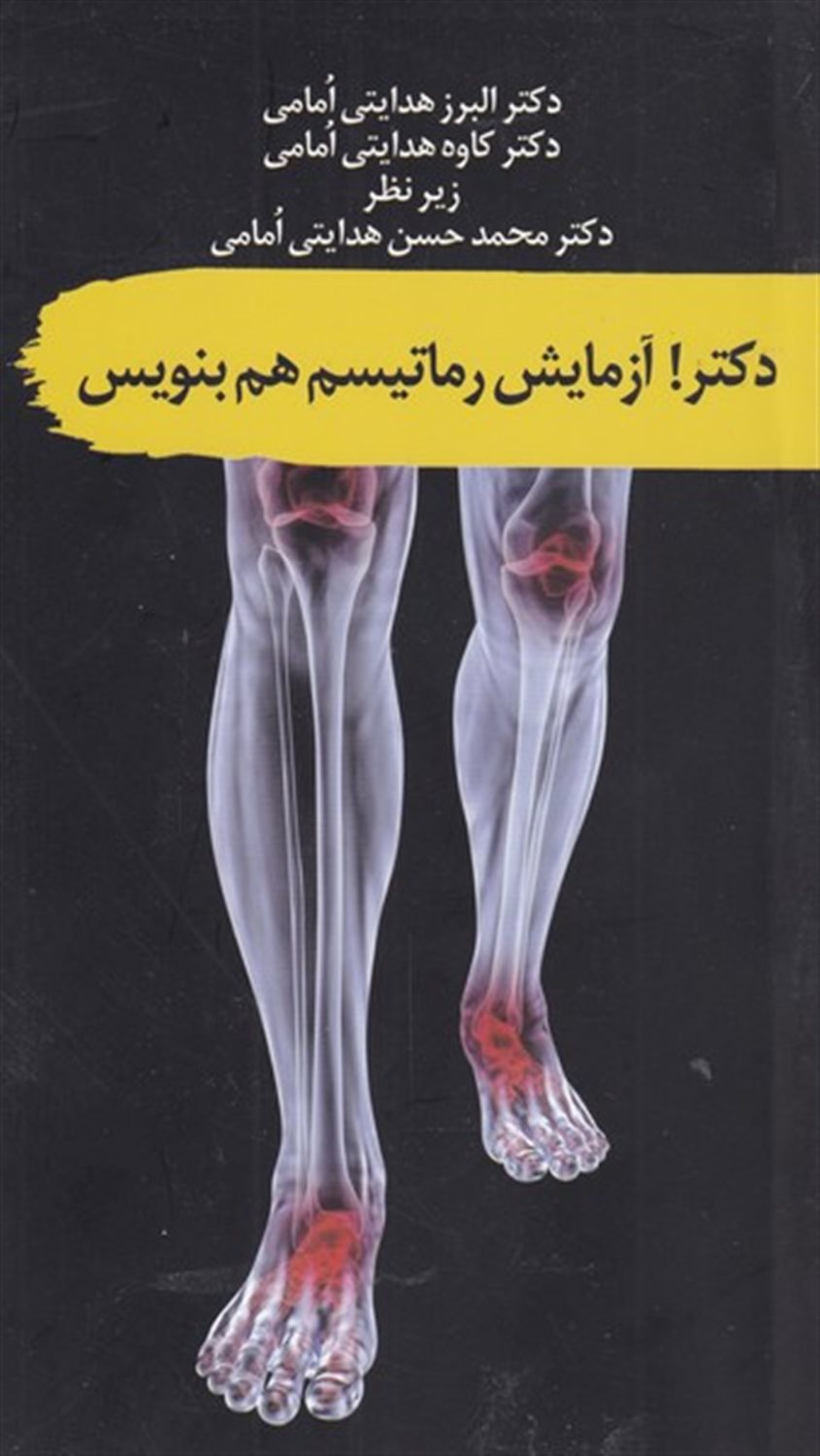 دکتر آزمایش رماتیسم هم بنویس