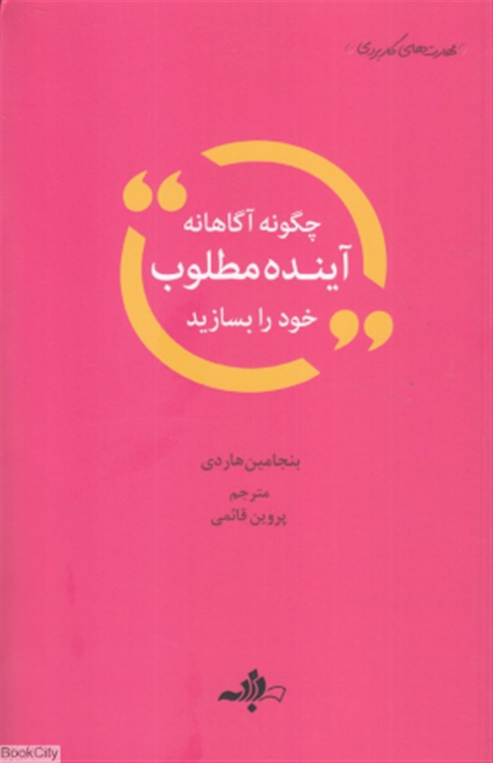 چگونه آگاهانه آینده مطلوب خود را بسازید
