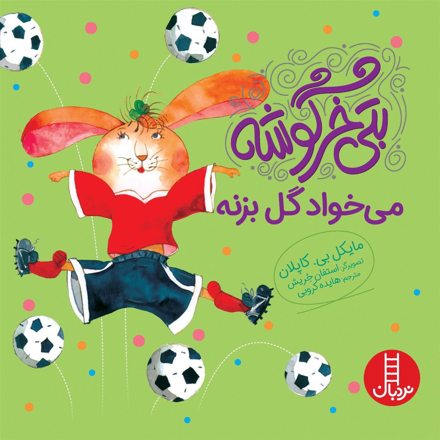 بتی خرگوشه می‌خواد گل بزنه