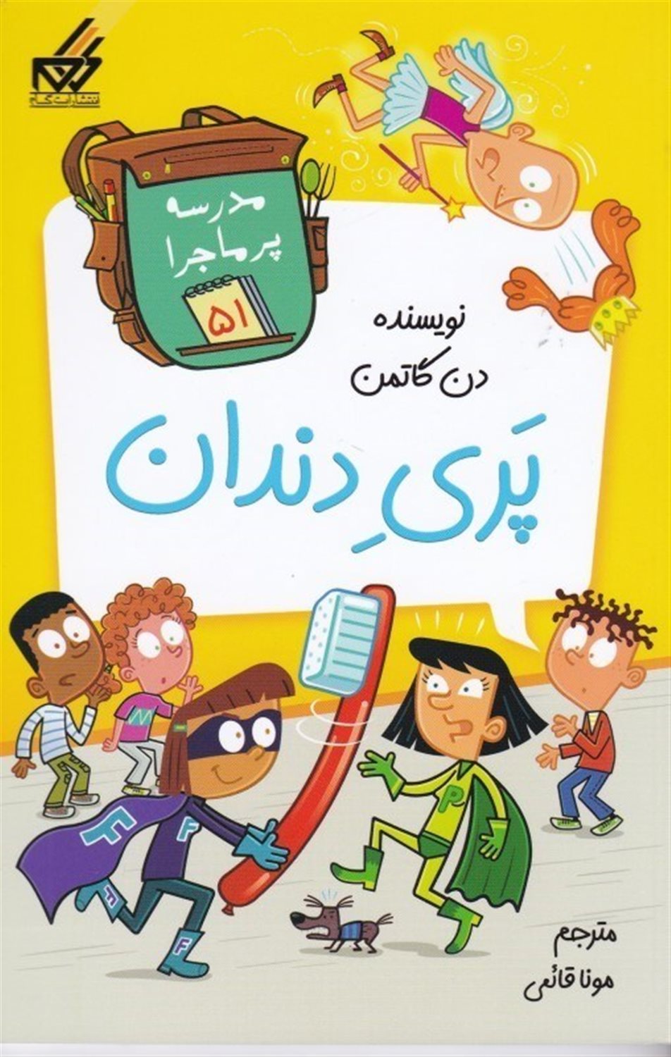 مدرسه پرماجرا 51 (پری دندان)