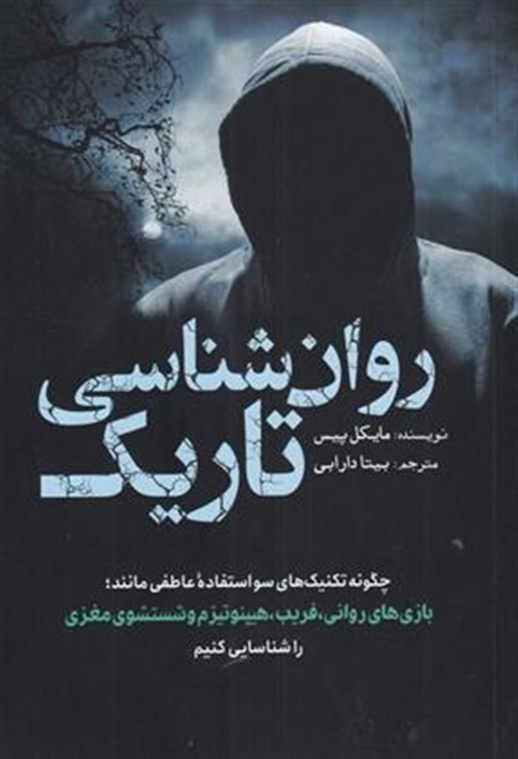 روان‌شناسی تاریک