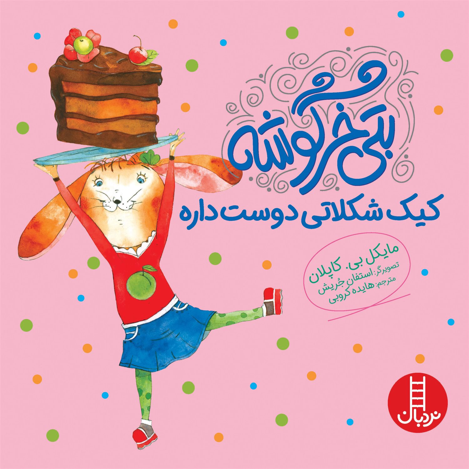 بتی خرگوشه کیک شکلاتی دوست دارد.