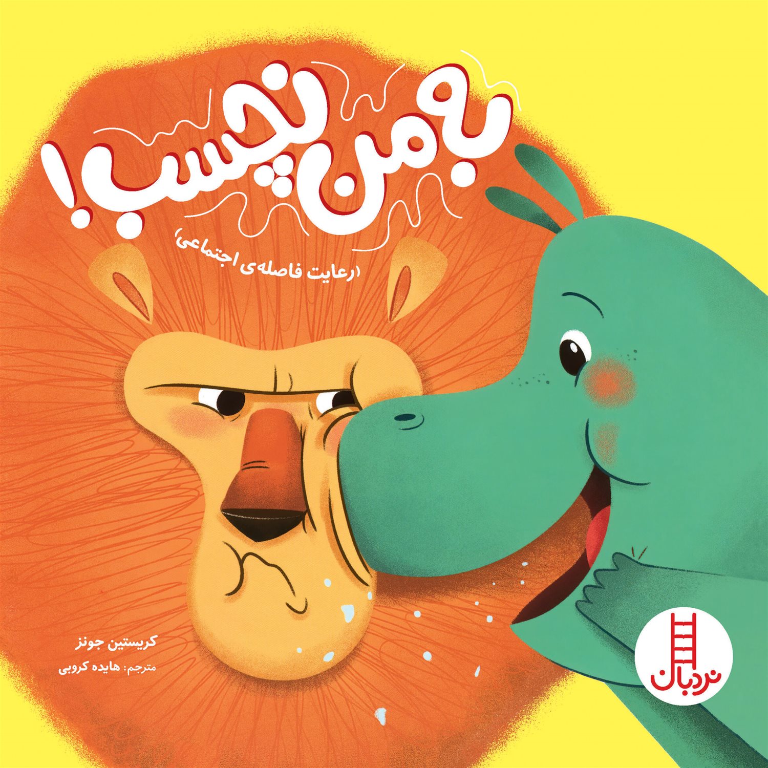 به من نچسب
