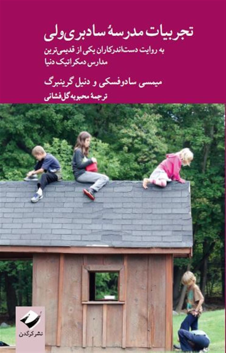 تجربیات مدرسۀ سادبری‌ولی