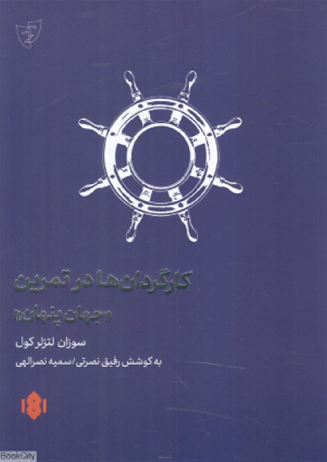 کارگردان ها در تمرین 