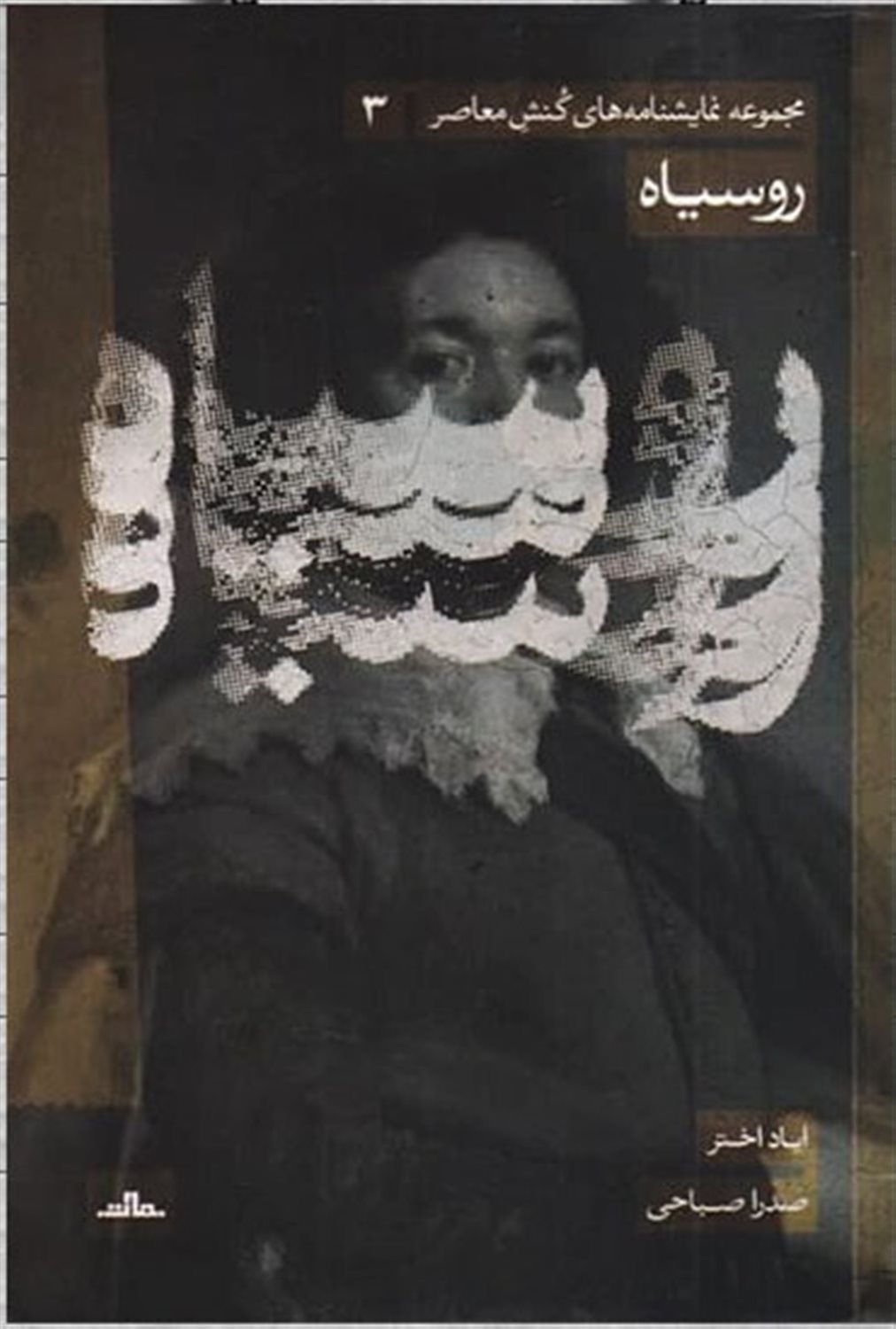 رو سیاه