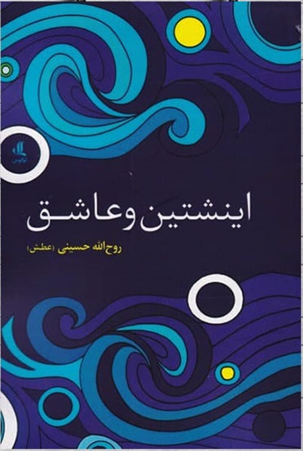 اینشتین و عاشق