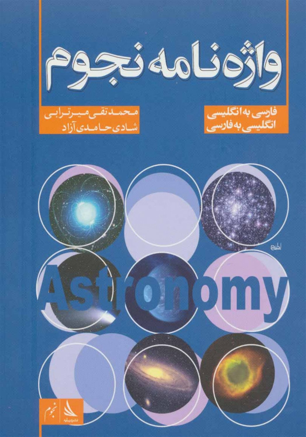 واژه نامه نجوم