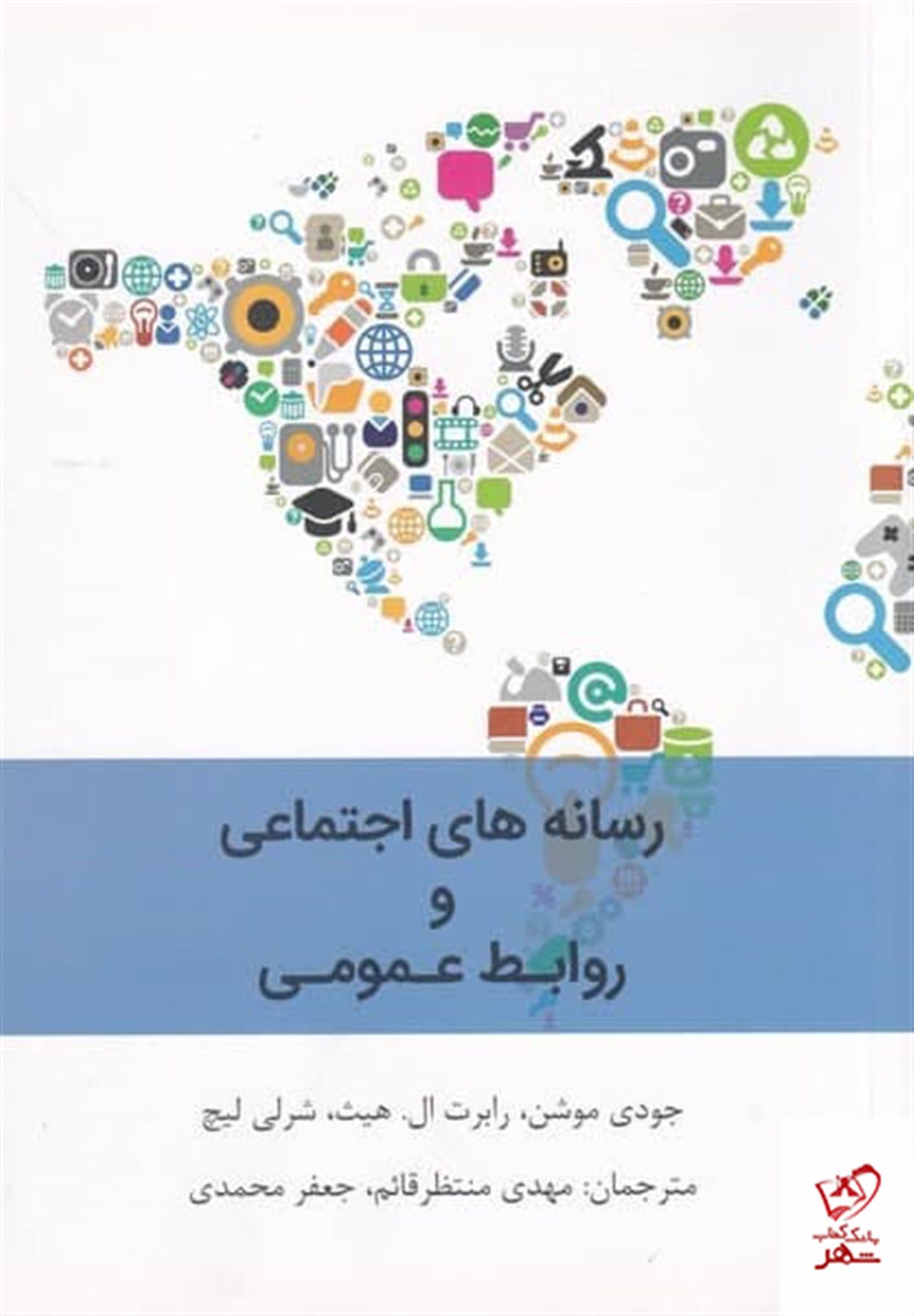 رسانه های اجتماعی و روابط عمومی
