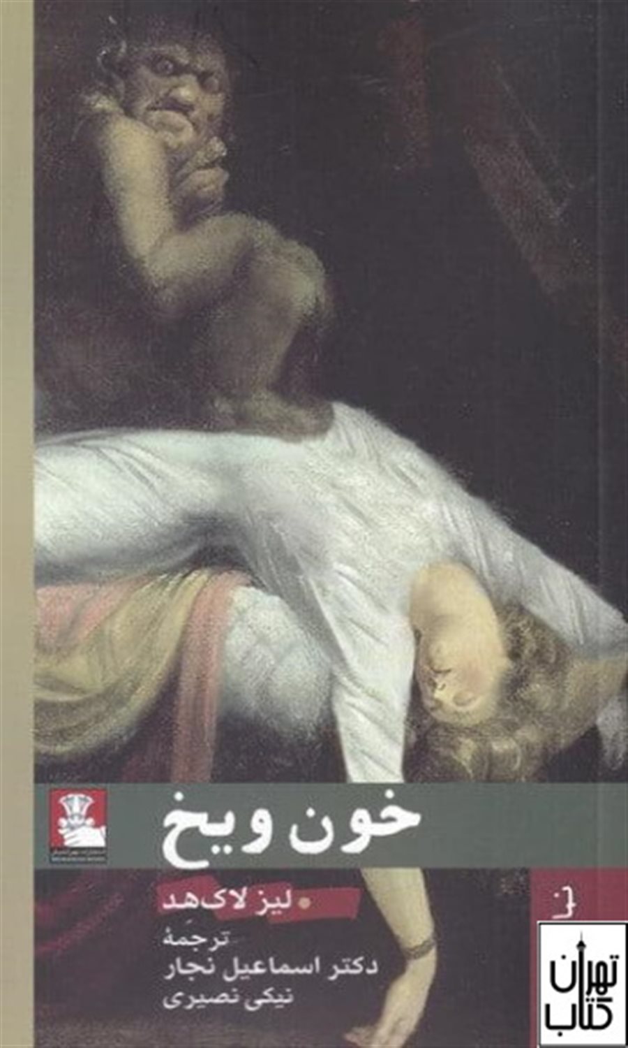 خون و یخ