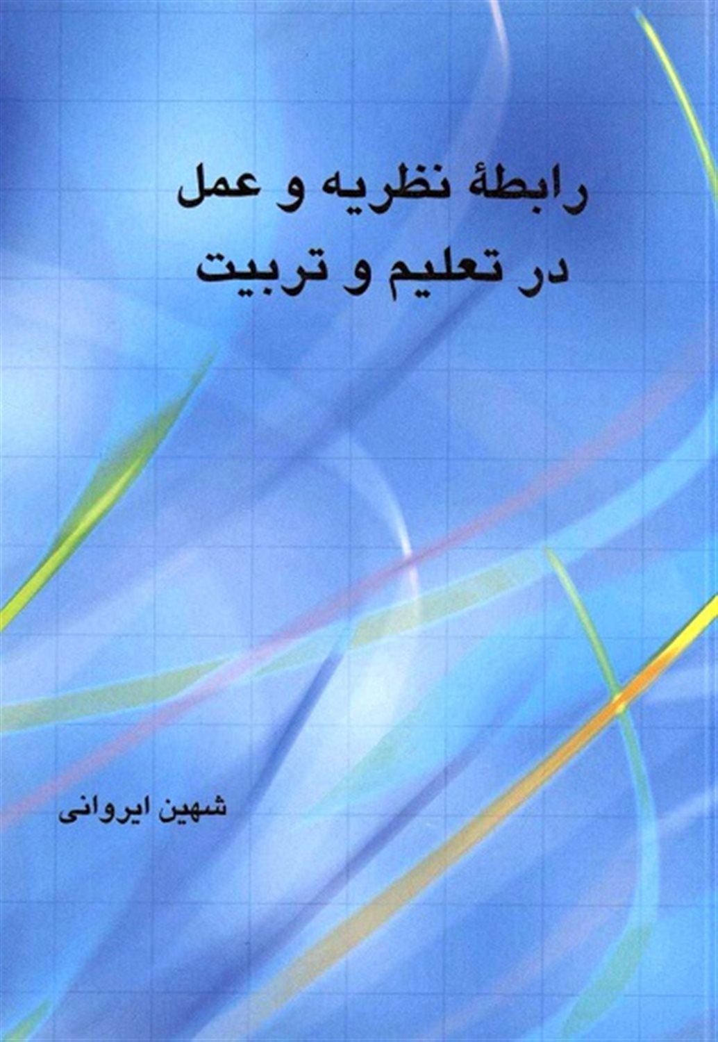 رابطه ی نظریه و عمل در تربیت