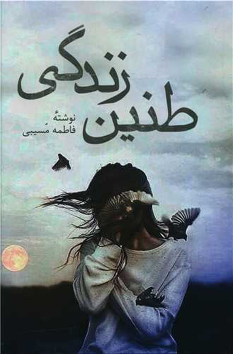 طنین زندگی