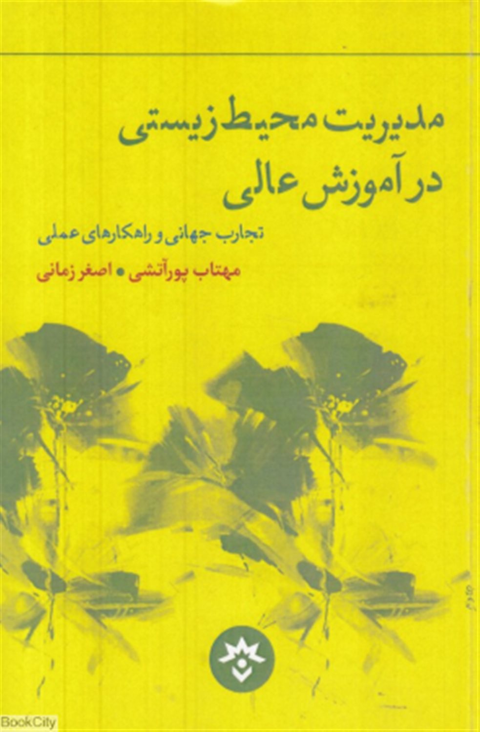 مدیریت محیط زیستی در آموزش عالی