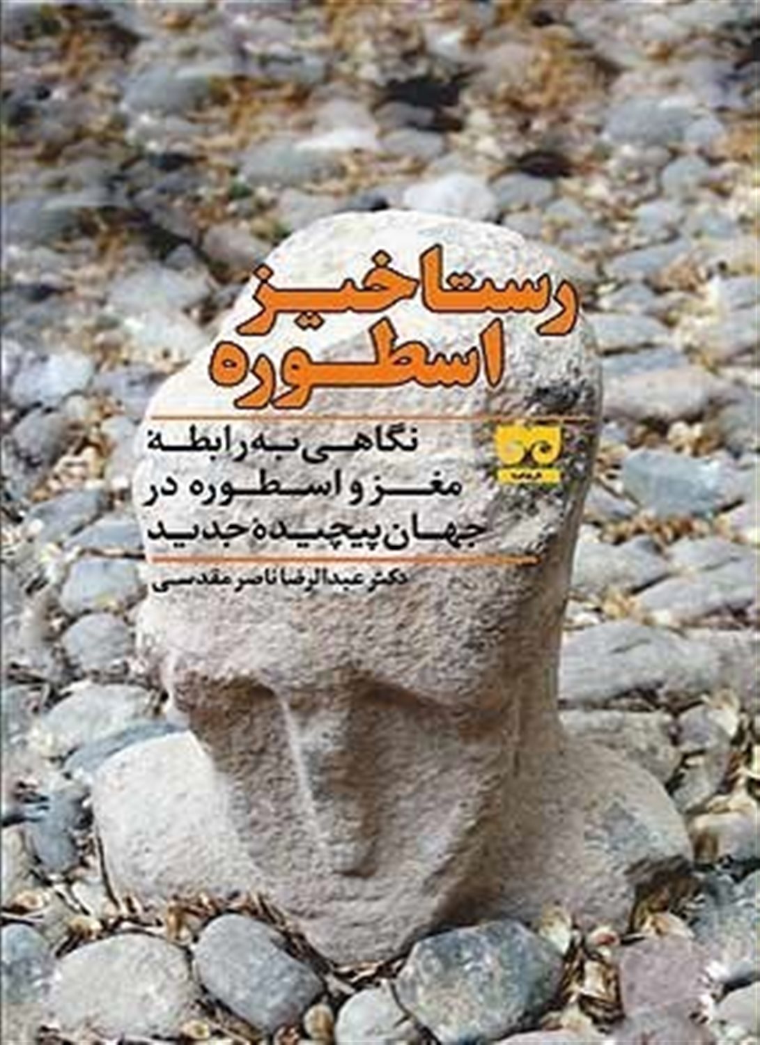 رستاخیز اسطوره 
