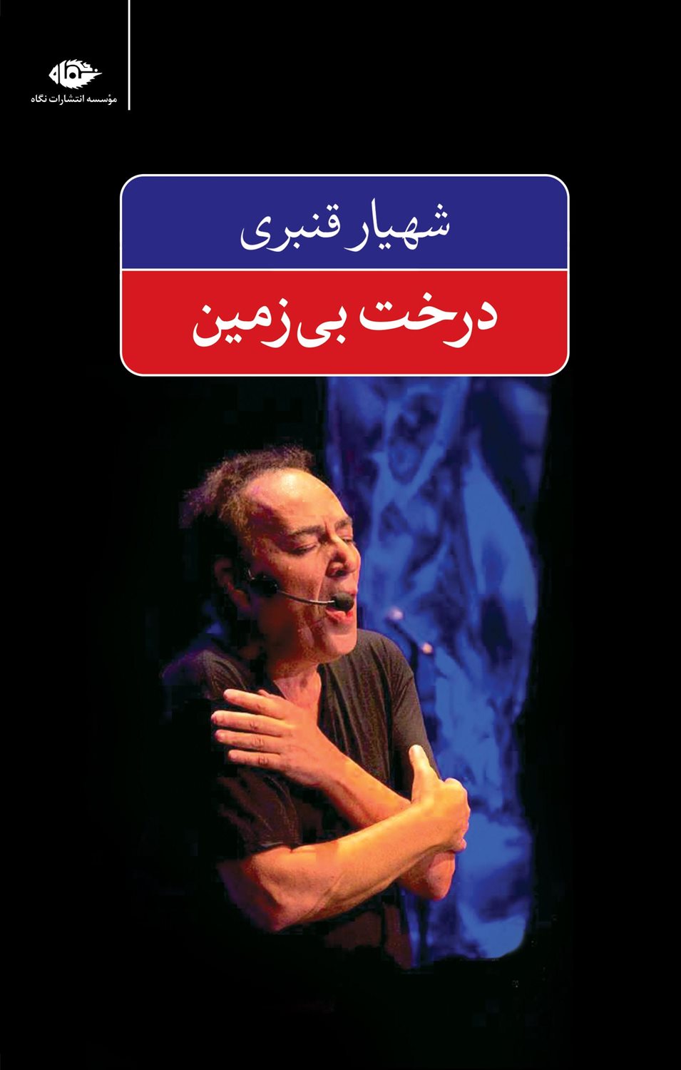 درخت بی زمین