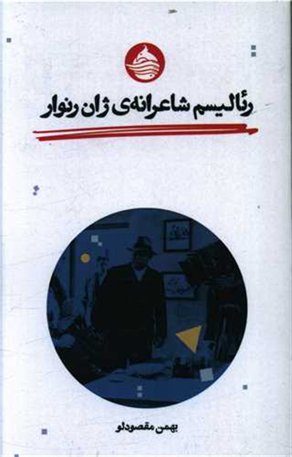 رئالیسم شاعرانه‌ی ژان رنوار
