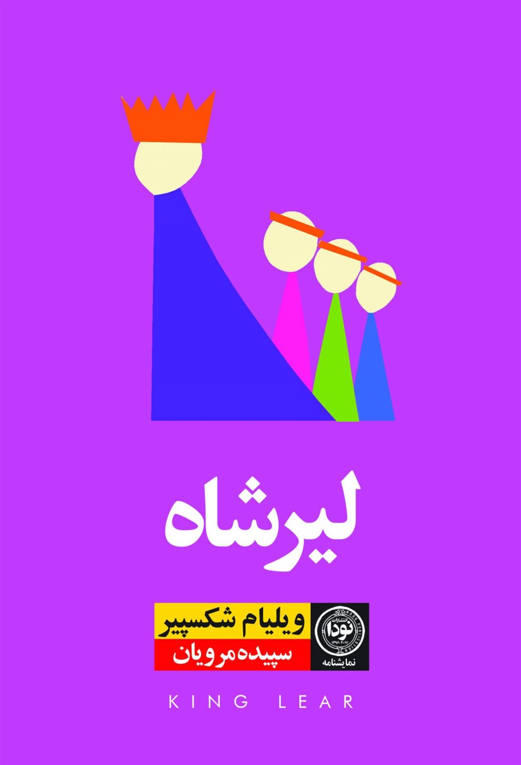 لیرشاه