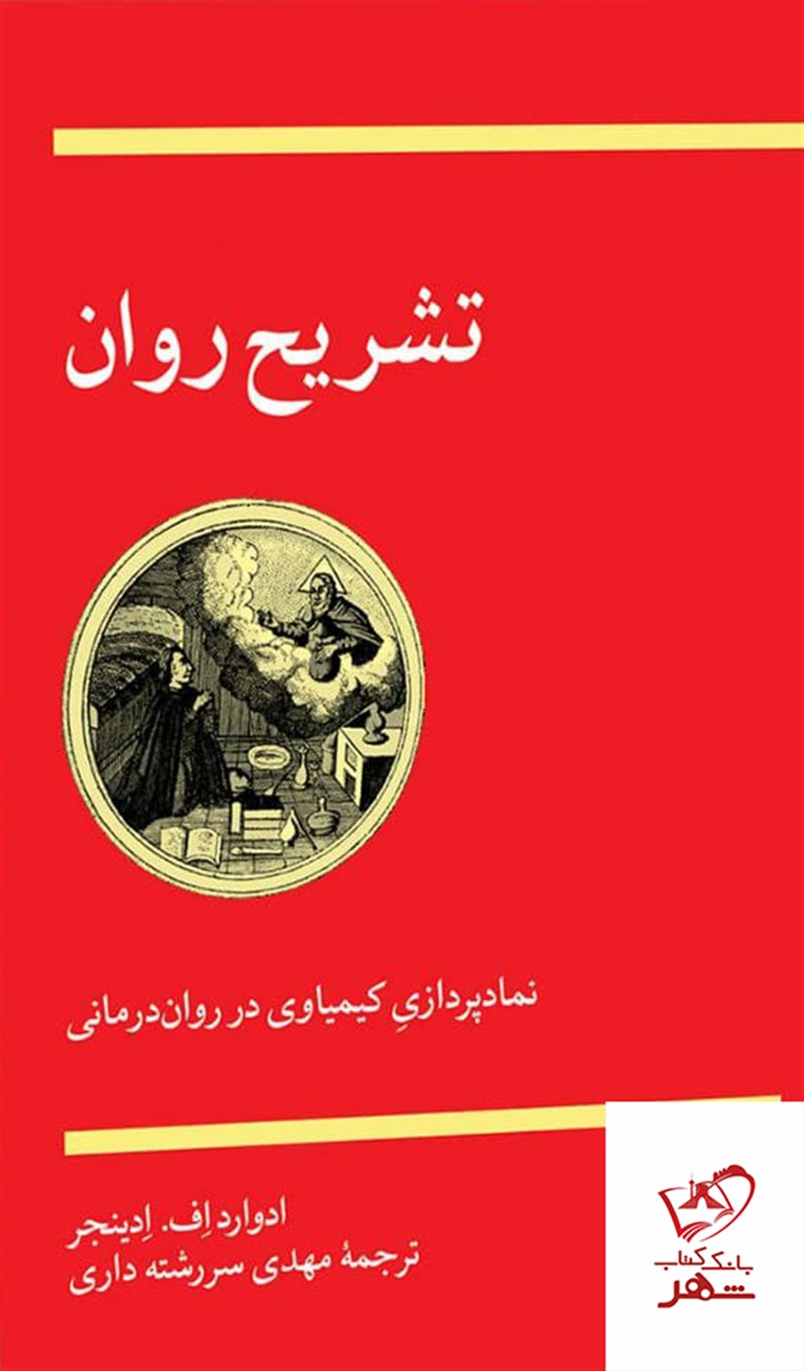 تشریح روان