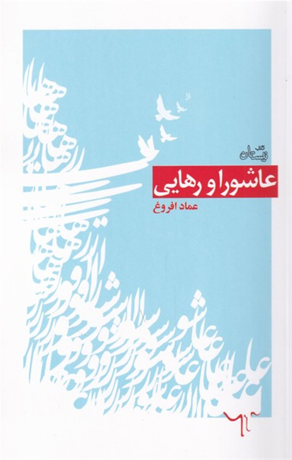 عاشورا و رهایی