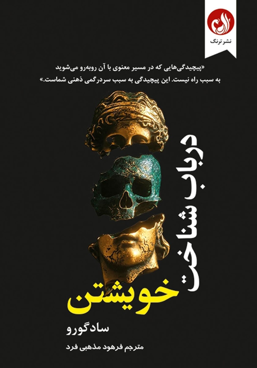 در باب شناخت خویشتن
