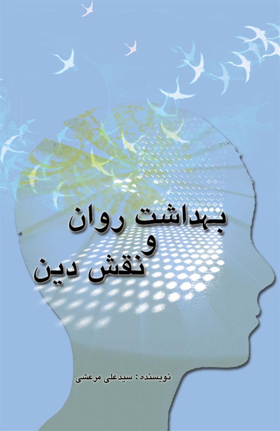 بهداشت روان و نقش دین