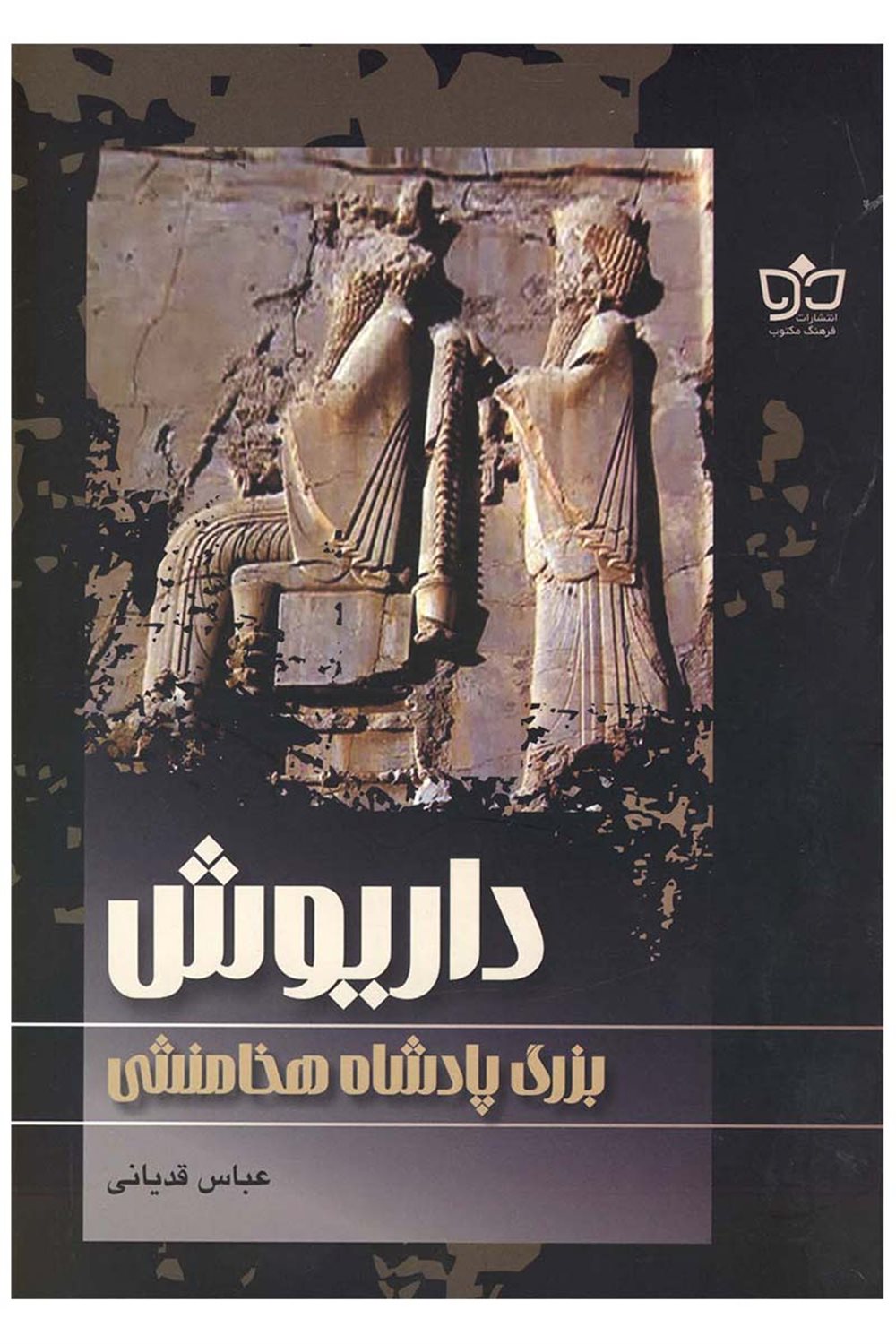 داریوش بزرگ پادشاه هخامنشی