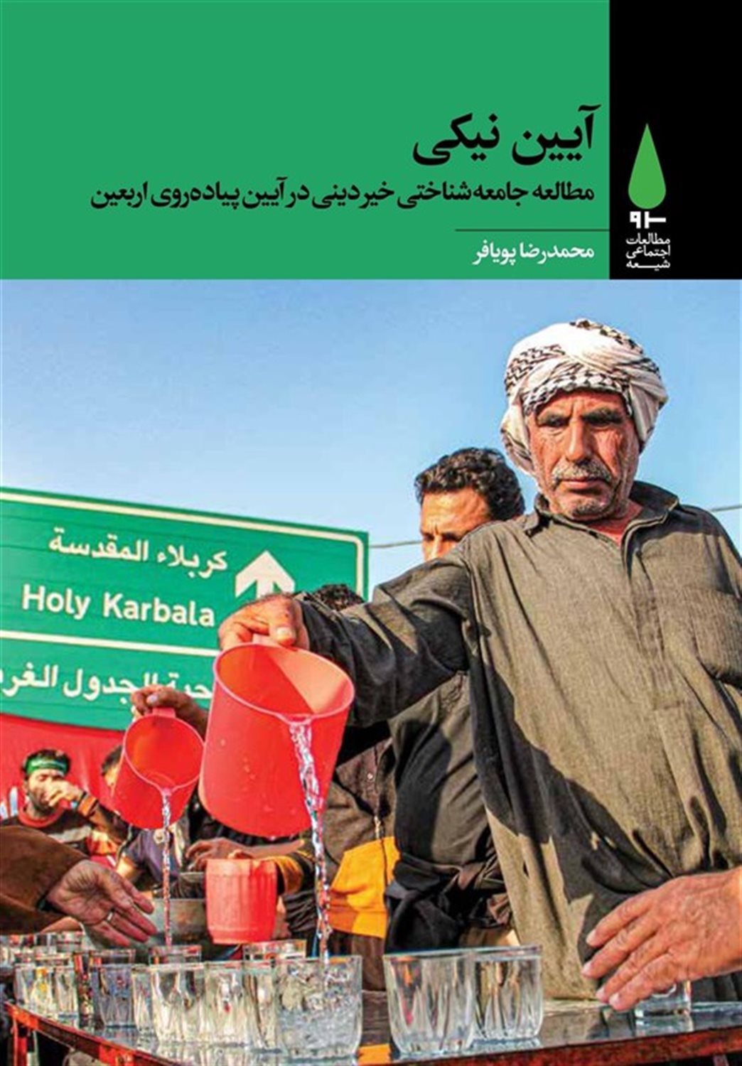 آیین نیکی